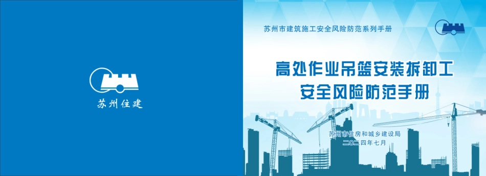 高处作业吊篮安装拆卸工安全风险防范手册.pdf_第1页