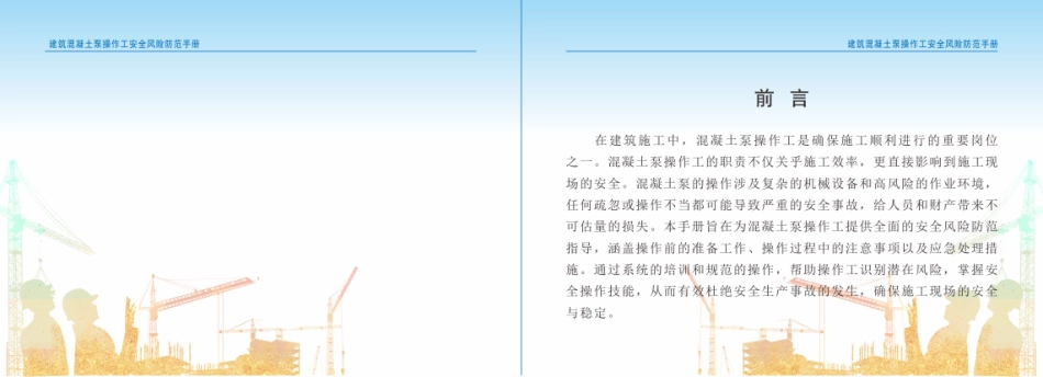 建筑混凝土泵操作工安全风险防范手册.pdf_第2页