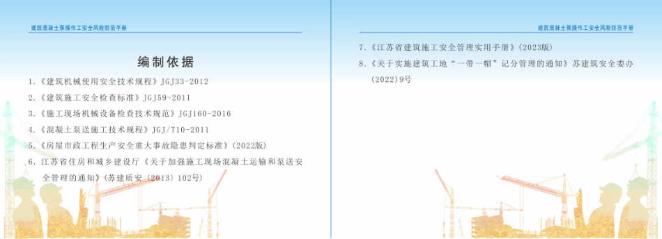建筑混凝土泵操作工安全风险防范手册.pdf_第3页