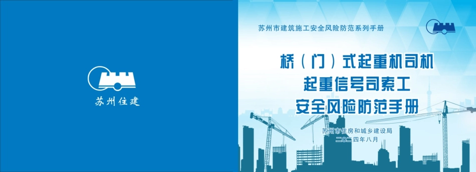 桥（门）式起重机司机、起重信号司索工安全风险防范手册.pdf_第1页