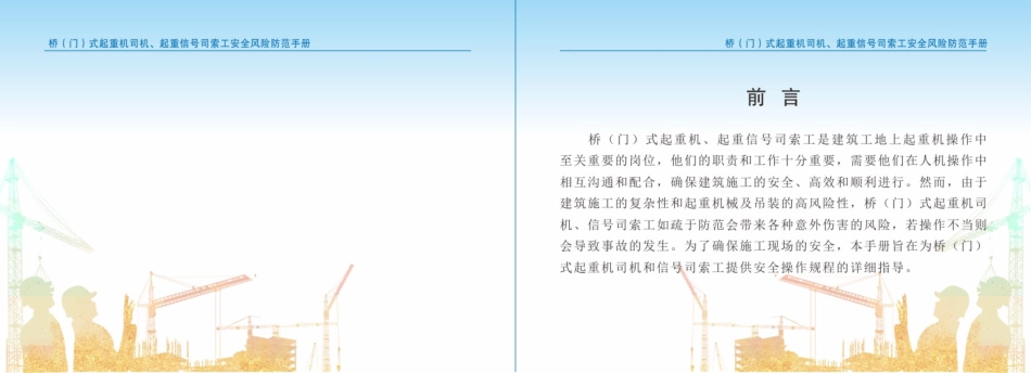 桥（门）式起重机司机、起重信号司索工安全风险防范手册.pdf_第2页
