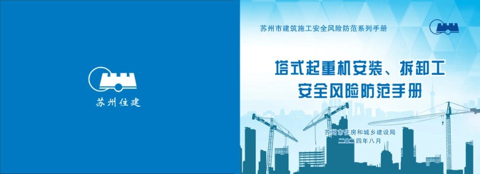 塔式起重机安装、拆卸工安全风险防范手册.pdf_第1页