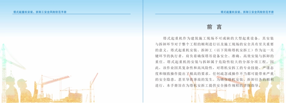 塔式起重机安装、拆卸工安全风险防范手册.pdf_第2页
