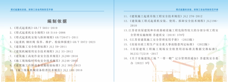 塔式起重机安装、拆卸工安全风险防范手册.pdf_第3页