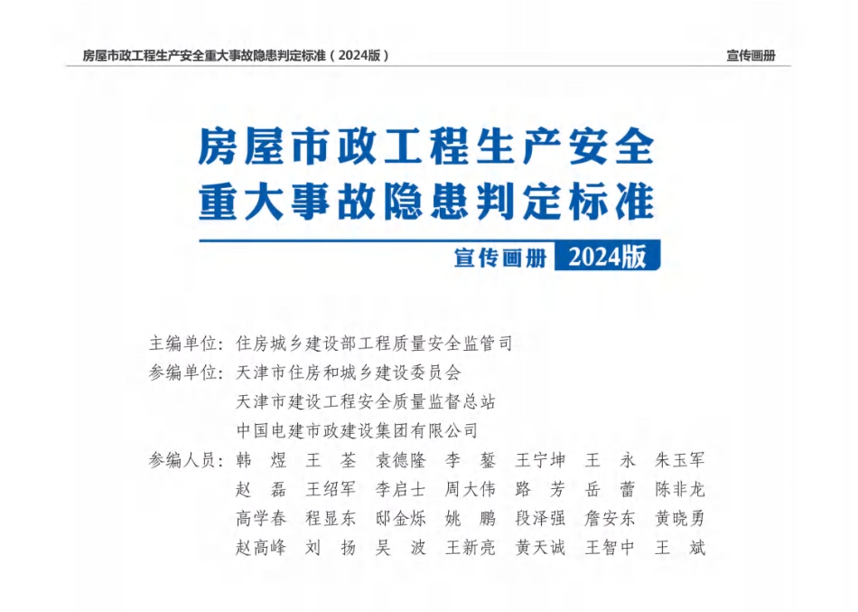 住房城乡建设部印发《房屋市政工程生产安全重大事故隐患判定标准（2024版）》.pdf_第2页