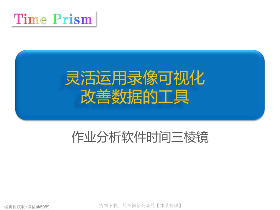 作业分析软件时间三棱镜-Brochure.pdf_第1页