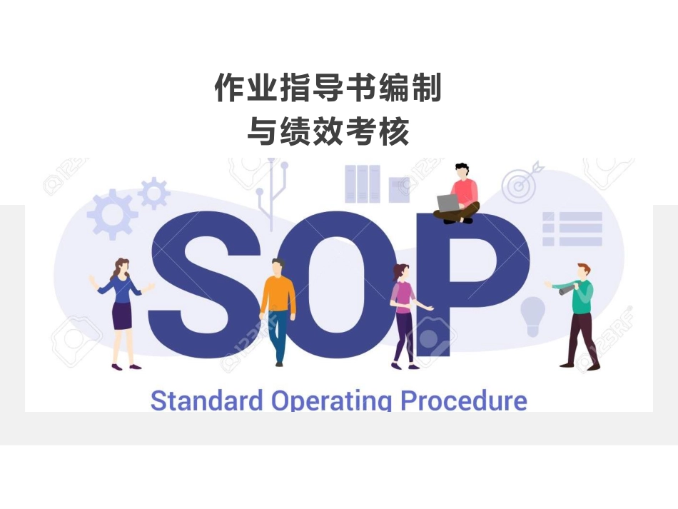 作业指导书的编制.pdf_第1页