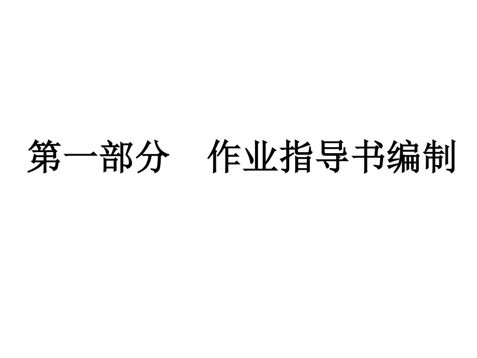 作业指导书的编制.pdf_第2页