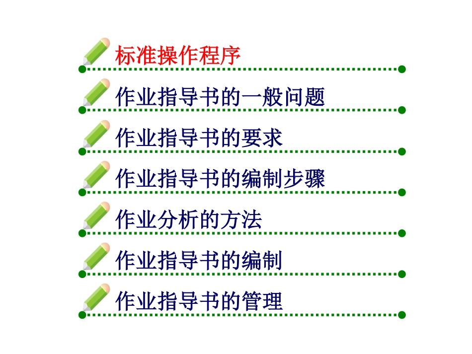 作业指导书的编制.pdf_第3页