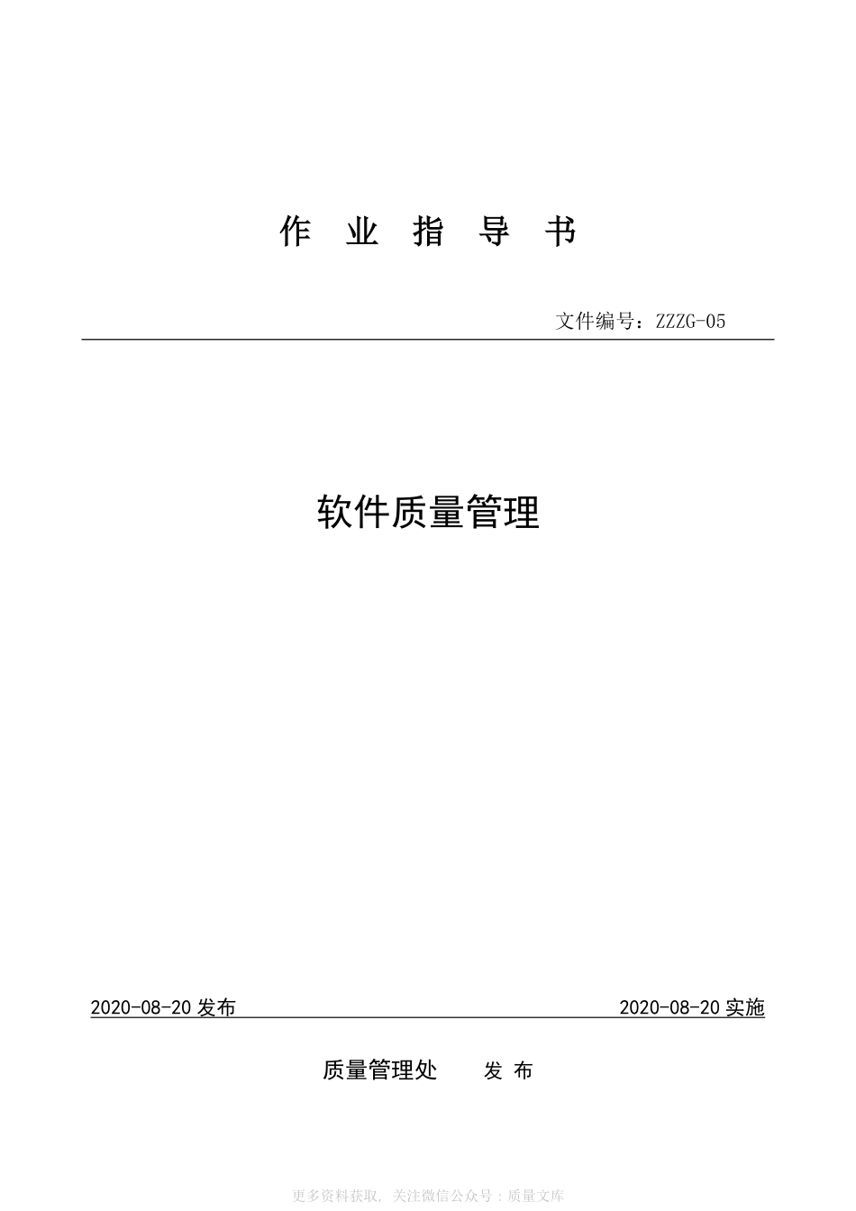 作业指导书-软件质量管理.pdf_第1页