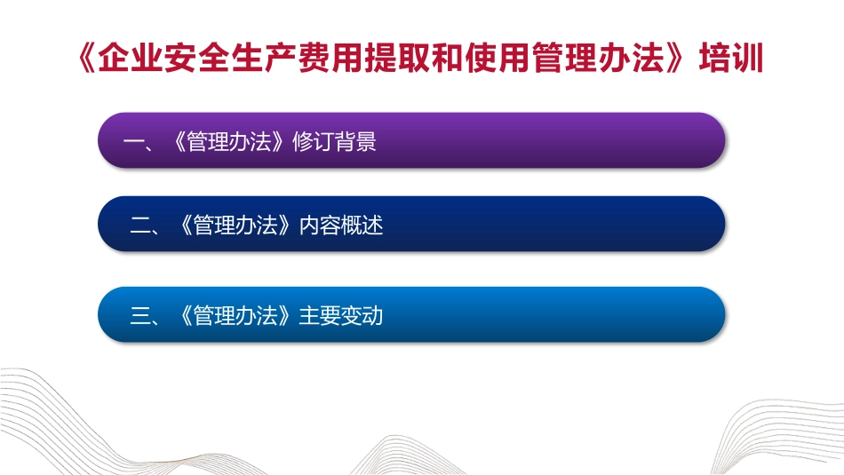 《企业安全生产费用提取和使用管理》培训.pptx_第2页