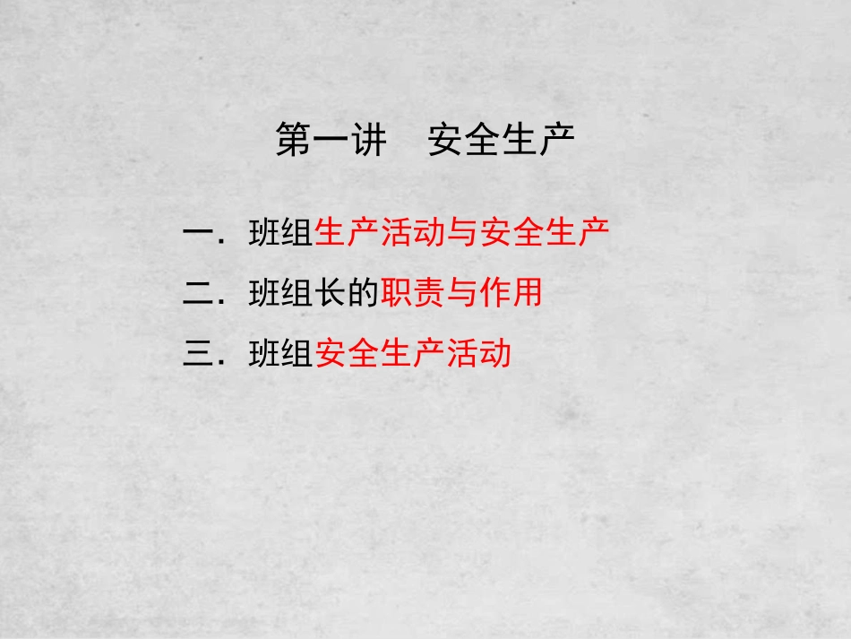 班组安全管理(新)培训课件.ppt_第3页