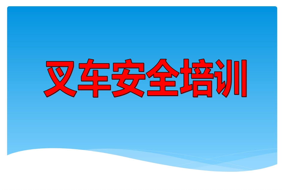 叉车安全培训课件.ppt_第1页