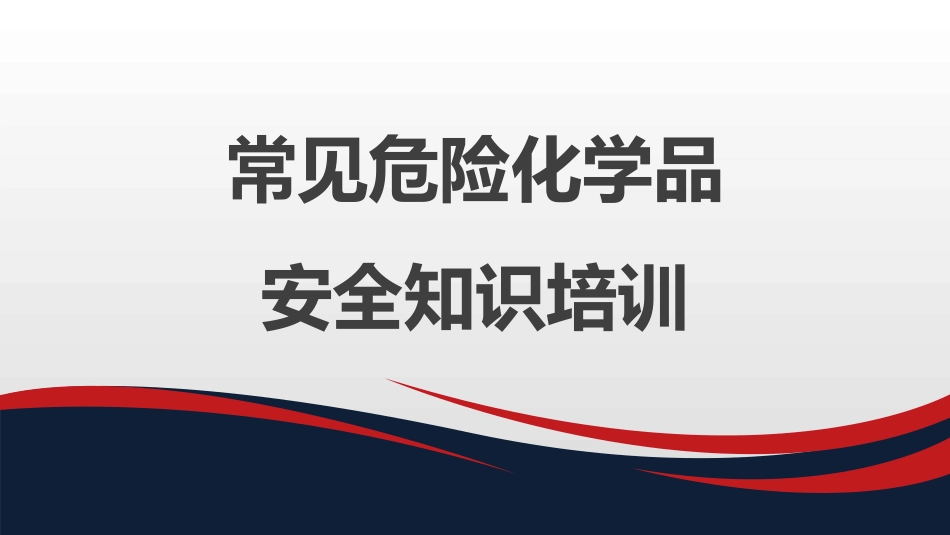 常见危险化学品安全知识培训.pptx_第1页