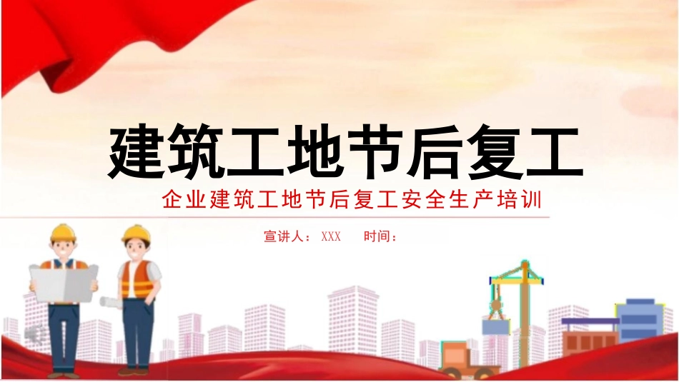 建筑工地节后复工安全培训课件.pptx_第1页