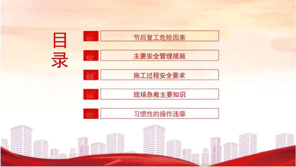 建筑工地节后复工安全培训课件.pptx_第2页
