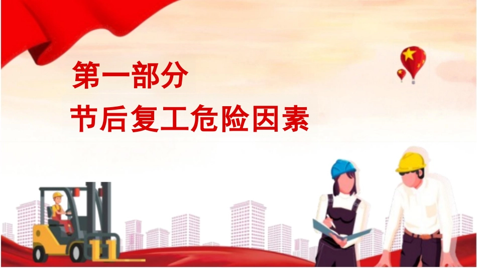 建筑工地节后复工安全培训课件.pptx_第3页