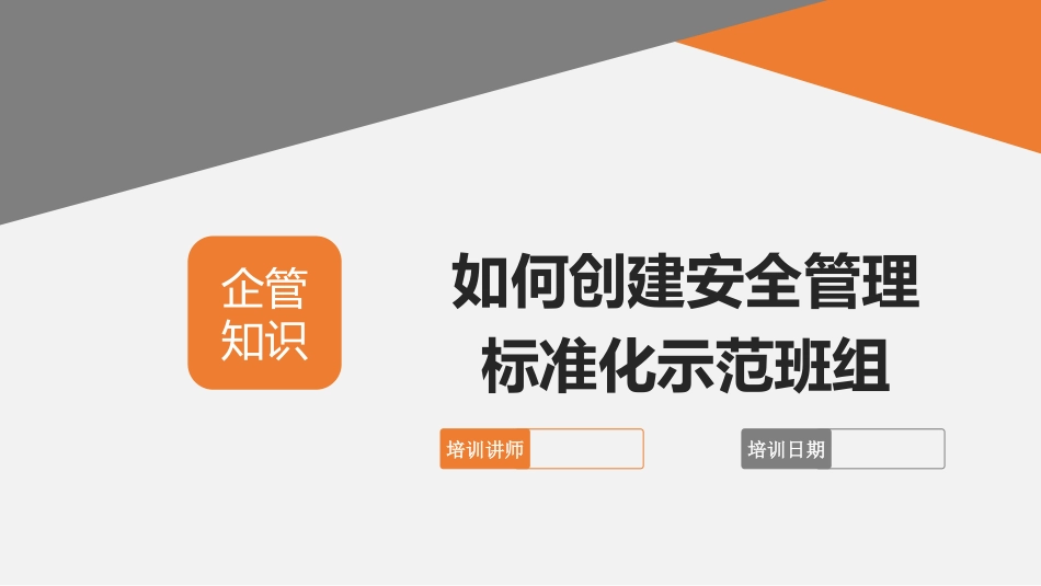 如何创建安全管理标准化示范班组.pptx_第1页