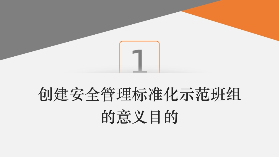 如何创建安全管理标准化示范班组.pptx_第3页