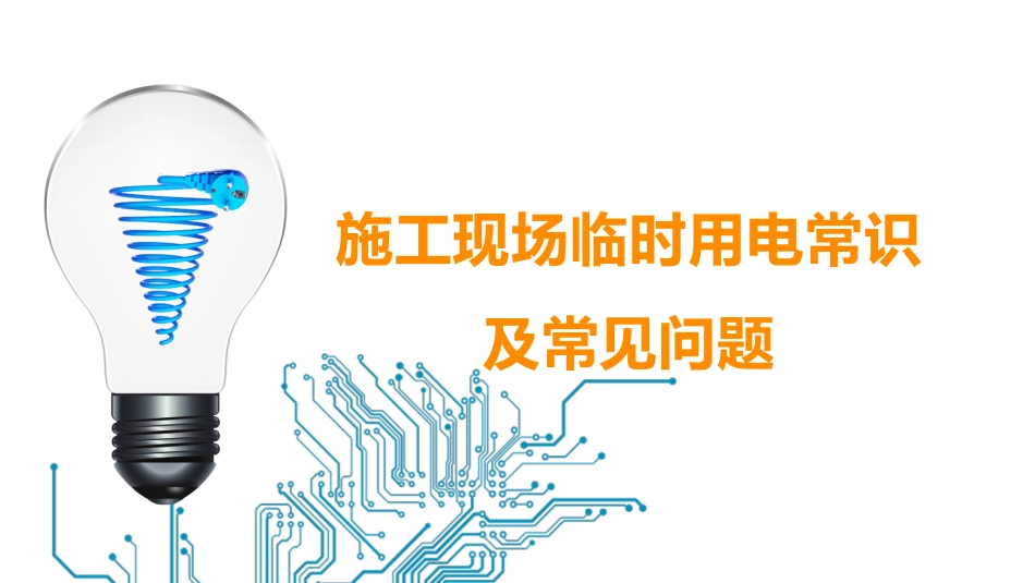 施工现场临时用电常识及常见问题.pptx_第1页
