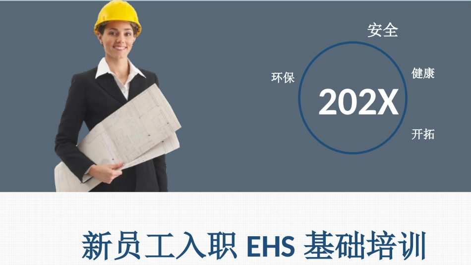新员工入职EHS基础培训.pptx_第1页
