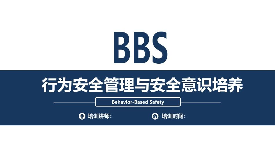行为安全管理与安全意识培养.pptx_第1页