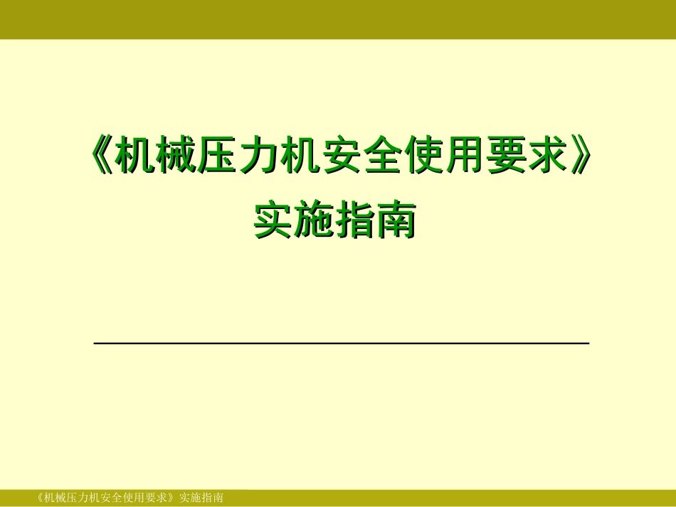 《机械压力机安全使用要求》实施指南.ppt_第1页