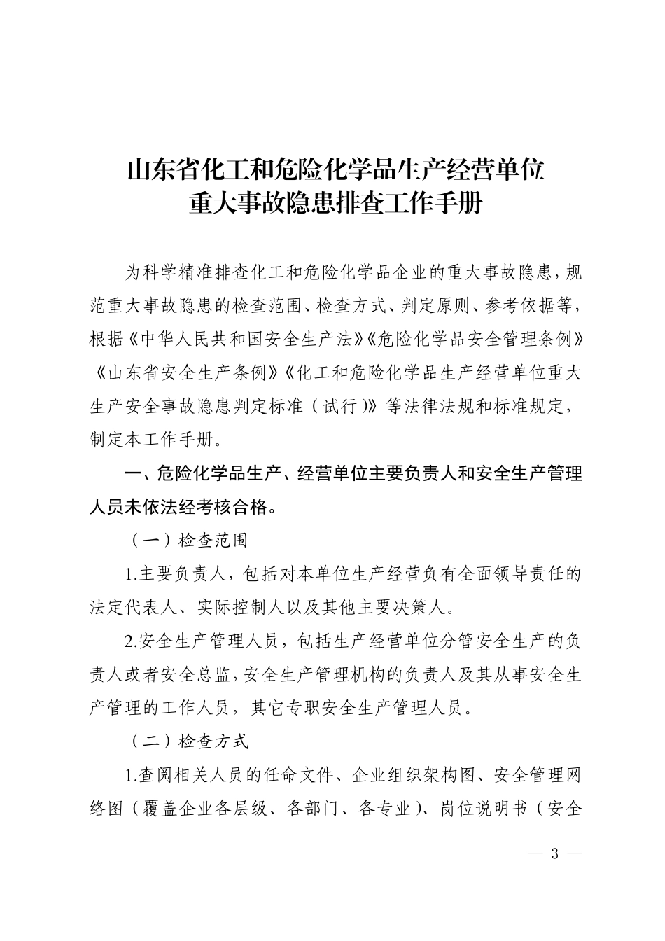 《山东省化工和危险化学品生产经营单位重大事故隐患排查工作手册》.pdf_第1页
