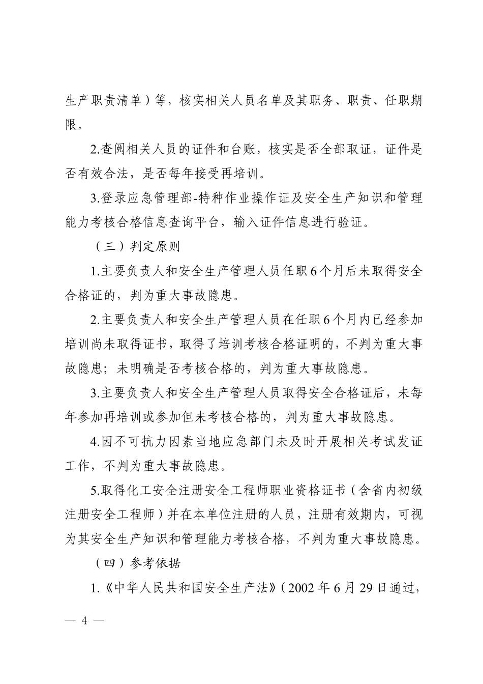 《山东省化工和危险化学品生产经营单位重大事故隐患排查工作手册》.pdf_第2页