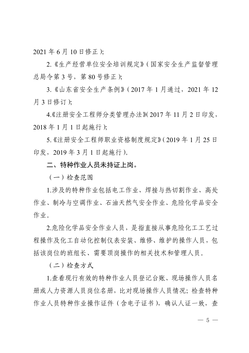 《山东省化工和危险化学品生产经营单位重大事故隐患排查工作手册》.pdf_第3页