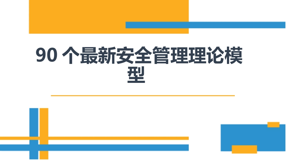 90个最新安全管理理论模型.pptx_第1页