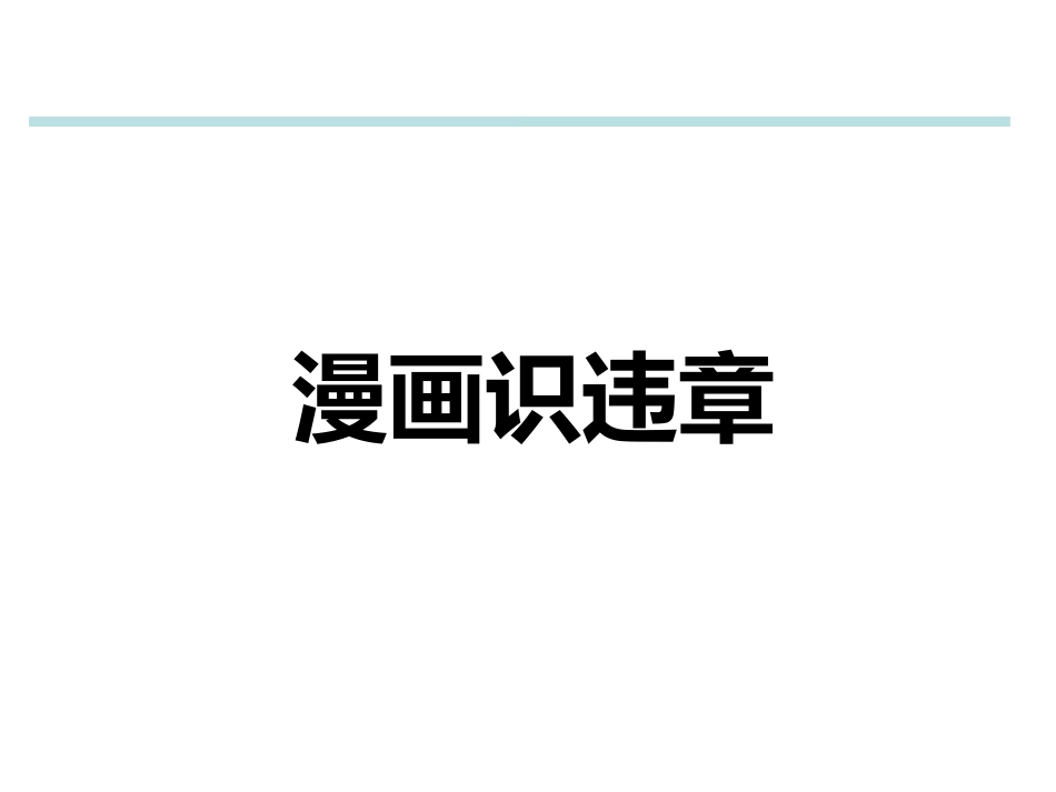 安全漫画-作业现场违章分析资料.ppt_第1页