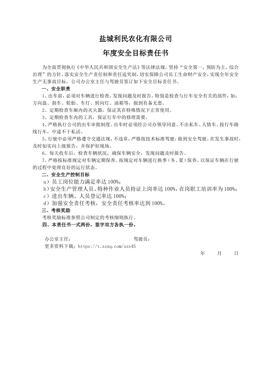 安全目标责任书（驾驶员）.doc_第1页