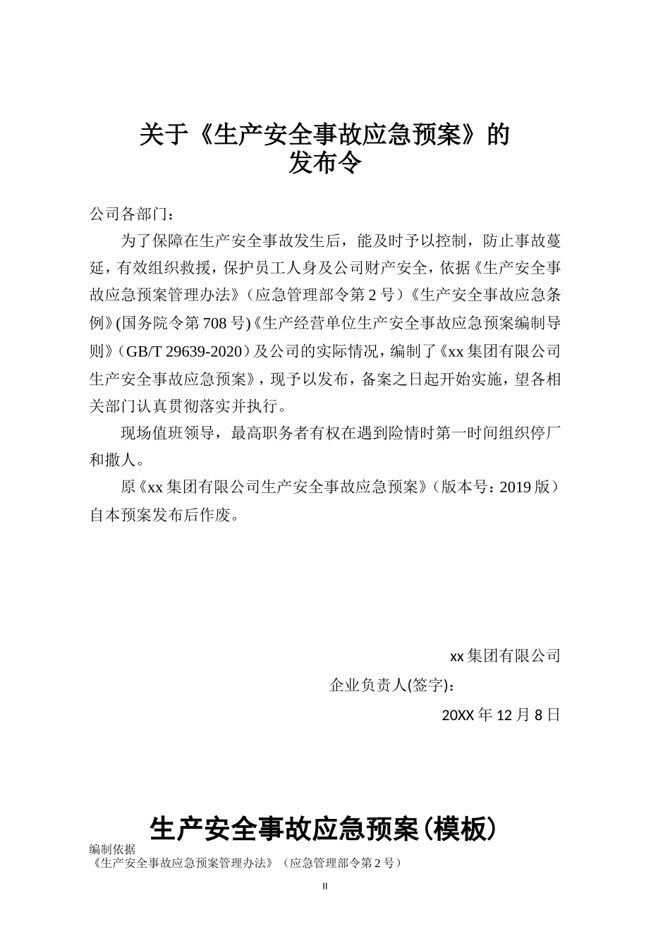 安全生产事故应急预案模板-2025版.doc_第2页