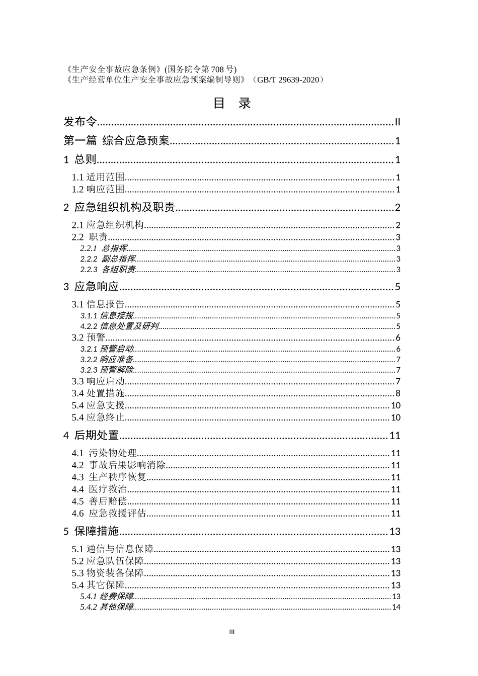 安全生产事故应急预案模板-2025版.doc_第3页