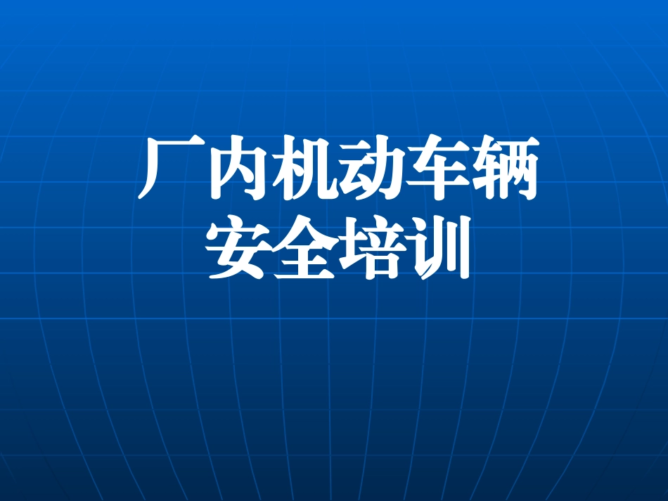 厂内机动车辆安全培训课件.ppt_第1页