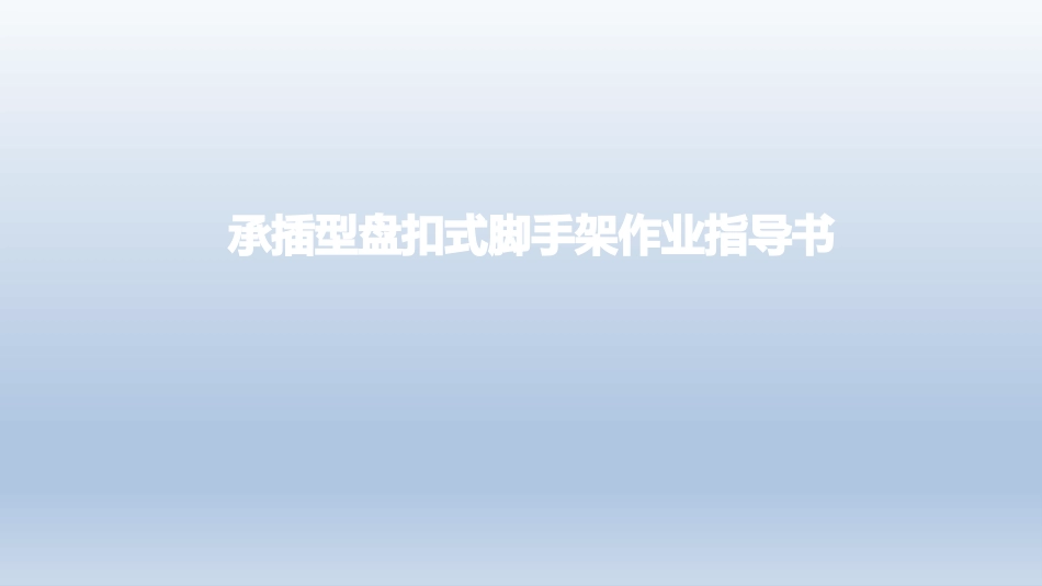 承插型盘扣式脚手架作业指导书.pptx_第1页