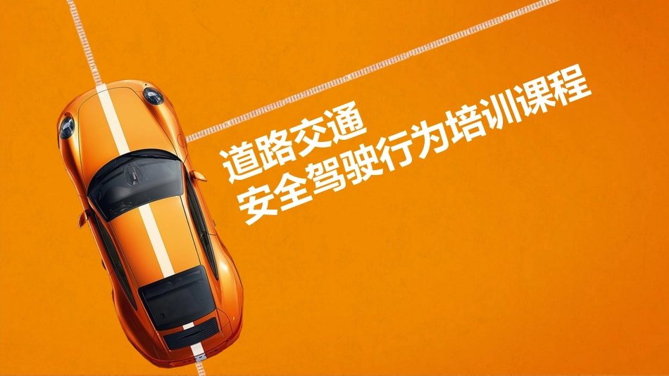 道路交通安全驾驶行为培训课程.pptx_第1页