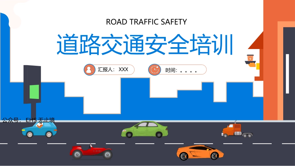 道路交通安全培训课件.pptx_第1页