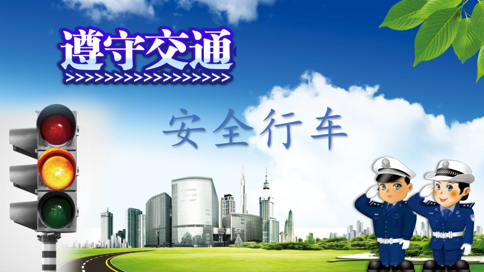 道路交通安全知识培训教育.pptx_第1页