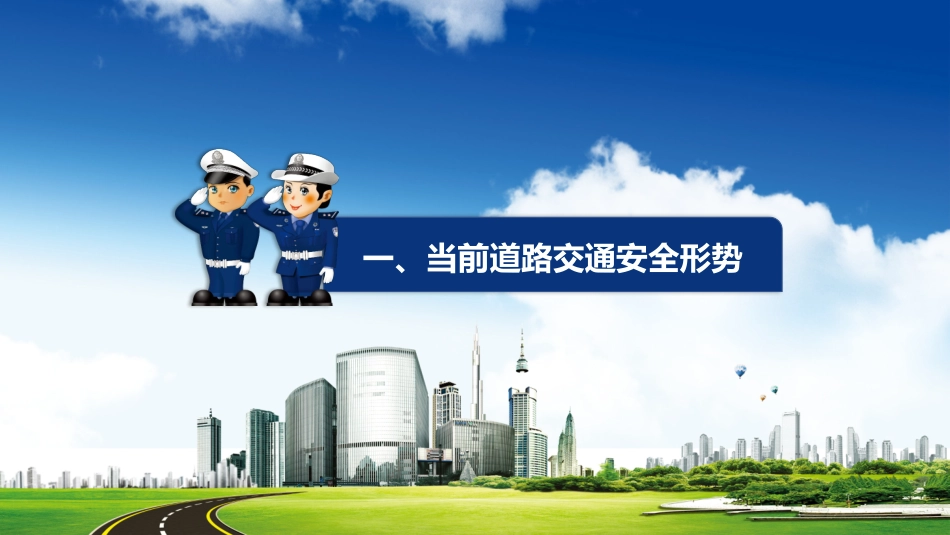 道路交通安全知识培训教育.pptx_第3页