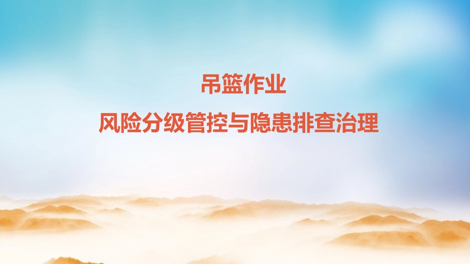 吊篮作业风险分级管控与隐患排查治理.pptx_第1页
