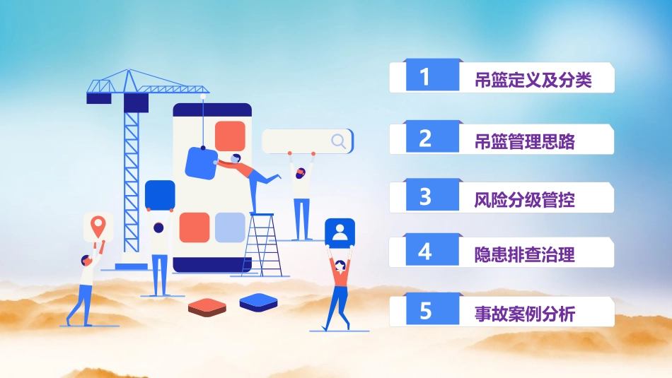 吊篮作业风险分级管控与隐患排查治理.pptx_第2页