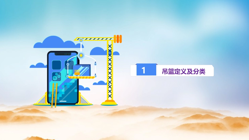 吊篮作业风险分级管控与隐患排查治理.pptx_第3页
