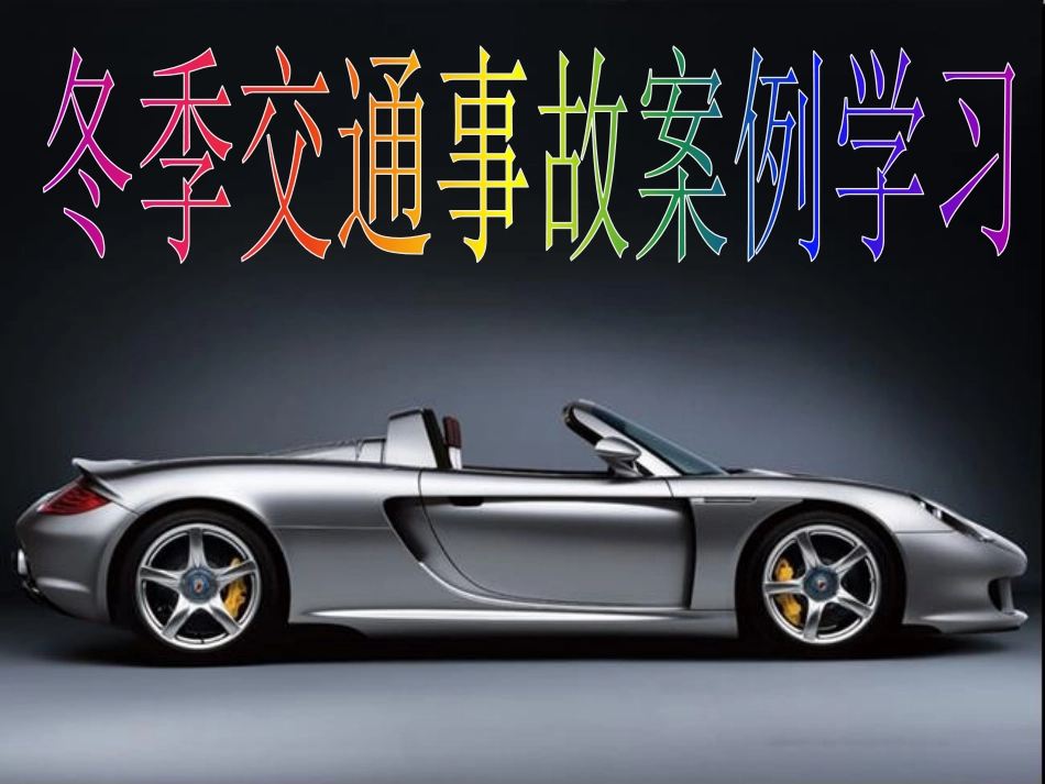 冬季交通事故案例学习.pptx_第1页