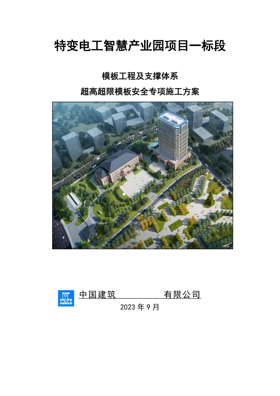 符合住建部48号文超危大盘扣架高大模板(H≥8m)专家论证方案.pdf_第1页