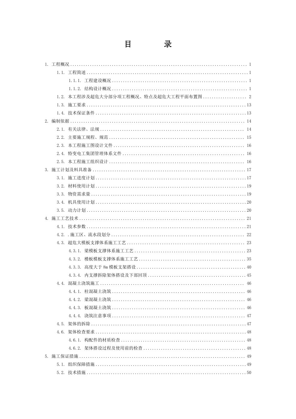 符合住建部48号文超危大盘扣架高大模板(H≥8m)专家论证方案.pdf_第2页