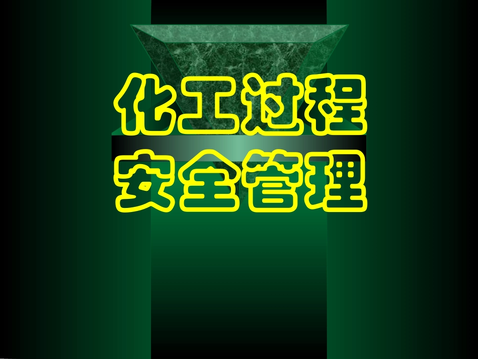 化工过程安全管理-培训课件.pptx_第1页