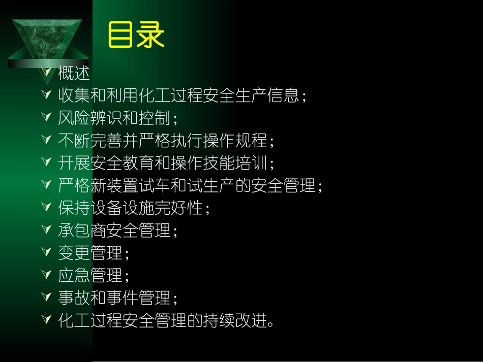 化工过程安全管理-培训课件.pptx_第2页