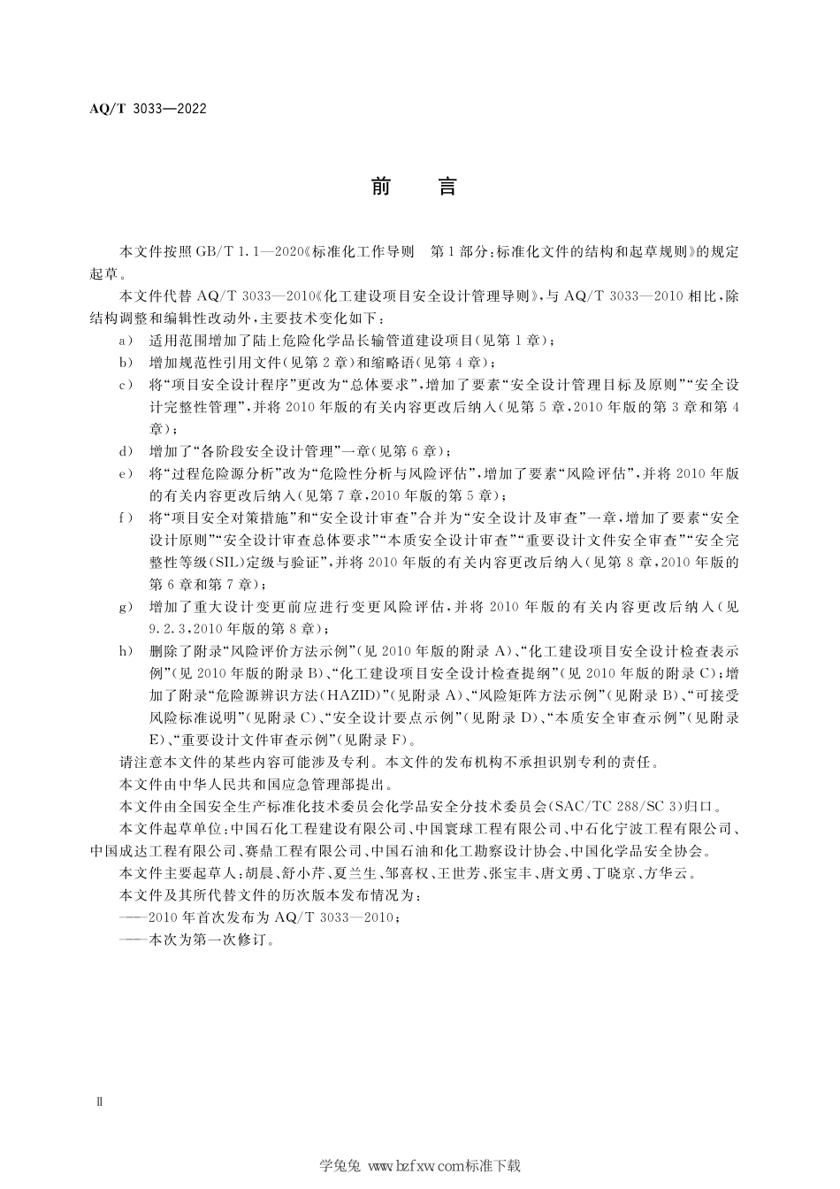化工建设项目安全设计管理导则.pdf_第3页